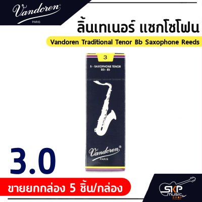 ลิ้นเทเนอร์ แซกโซโฟน Vandoren Traditional Tenor Bb Saxophone Reeds  ขายยกกล่อง 5 ชิ้น/กล่อง , ขายแยก 1 ชิ้น
