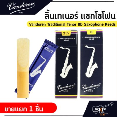 ลิ้นเทเนอร์ แซกโซโฟน Vandoren Traditional Tenor Bb Saxophone Reeds  ขายยกกล่อง 5 ชิ้น/กล่อง , ขายแยก 1 ชิ้น