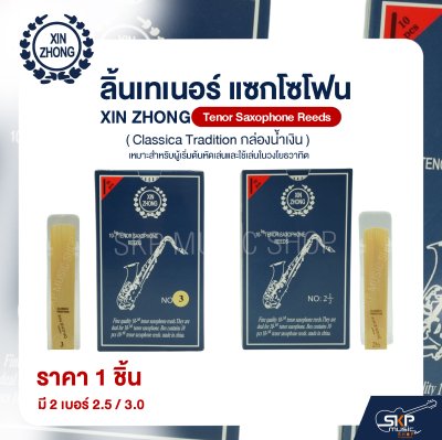 ลิ้นเทเนอร์ แซกโซโฟน XIN ZHONG Tenor Saxophone Reeds (Classica Tradition กล่องน้ำเงิน) (ราคา 1 ชิ้น)