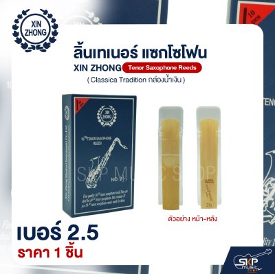 ลิ้นเทเนอร์ แซกโซโฟน XIN ZHONG Tenor Saxophone Reeds (Classica Tradition กล่องน้ำเงิน) (ราคา 1 ชิ้น)