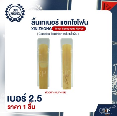 ลิ้นเทเนอร์ แซกโซโฟน XIN ZHONG Tenor Saxophone Reeds (Classica Tradition กล่องน้ำเงิน) (ราคา 1 ชิ้น)