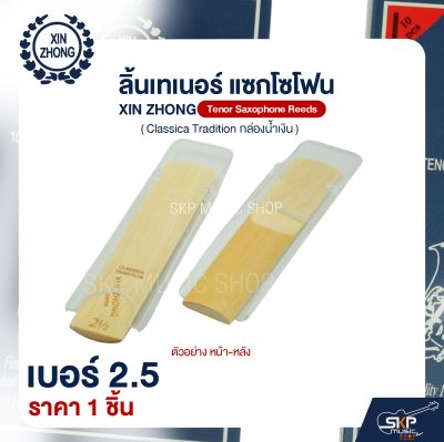 ลิ้นเทเนอร์ แซกโซโฟน XIN ZHONG Tenor Saxophone Reeds (Classica Tradition กล่องน้ำเงิน) (ราคา 1 ชิ้น)