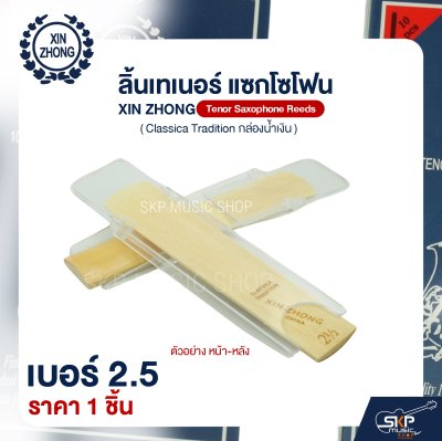 ลิ้นเทเนอร์ แซกโซโฟน XIN ZHONG Tenor Saxophone Reeds (Classica Tradition กล่องน้ำเงิน) (ราคา 1 ชิ้น)