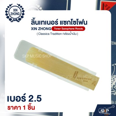 ลิ้นเทเนอร์ แซกโซโฟน XIN ZHONG Tenor Saxophone Reeds (Classica Tradition กล่องน้ำเงิน) (ราคา 1 ชิ้น)