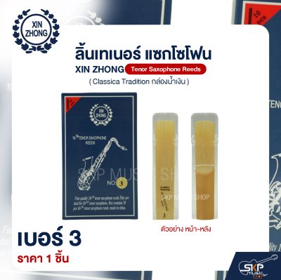 ลิ้นเทเนอร์ แซกโซโฟน XIN ZHONG Tenor Saxophone Reeds (Classica Tradition กล่องน้ำเงิน) (ราคา 1 ชิ้น)