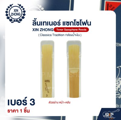 ลิ้นเทเนอร์ แซกโซโฟน XIN ZHONG Tenor Saxophone Reeds (Classica Tradition กล่องน้ำเงิน) (ราคา 1 ชิ้น)