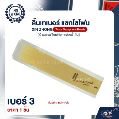 ลิ้นเทเนอร์ แซกโซโฟน XIN ZHONG Tenor Saxophone Reeds (Classica Tradition กล่องน้ำเงิน) (ราคา 1 ชิ้น)