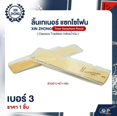 ลิ้นเทเนอร์ แซกโซโฟน XIN ZHONG Tenor Saxophone Reeds (Classica Tradition กล่องน้ำเงิน) (ราคา 1 ชิ้น)