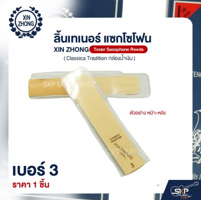 ลิ้นเทเนอร์ แซกโซโฟน XIN ZHONG Tenor Saxophone Reeds (Classica Tradition กล่องน้ำเงิน) (ราคา 1 ชิ้น)