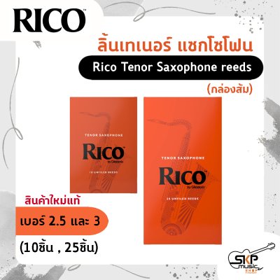 ลิ้นเทเนอร์ แซกโซโฟน Rico Tenor Saxophone reeds (กล่องส้ม) สินค้าใหม่แท้ (10 ชิ้น , 25 ชิ้น)