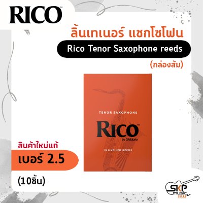 ลิ้นเทเนอร์ แซกโซโฟน Rico Tenor Saxophone reeds (กล่องส้ม) สินค้าใหม่แท้ (10 ชิ้น , 25 ชิ้น)