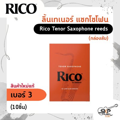 ลิ้นเทเนอร์ แซกโซโฟน Rico Tenor Saxophone reeds (กล่องส้ม) สินค้าใหม่แท้ (10 ชิ้น , 25 ชิ้น)