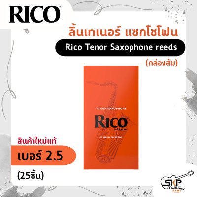 ลิ้นเทเนอร์ แซกโซโฟน Rico Tenor Saxophone reeds (กล่องส้ม) สินค้าใหม่แท้ (10 ชิ้น , 25 ชิ้น)