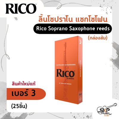 ลิ้นโซปราโน แซกโซโฟน Rico Soprano Saxophone reeds (กล่องส้ม) สินค้าใหม่แท้ (10ชิ้น , 25ชิ้น)