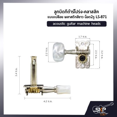 ลูกบิดกีต้าร์โปร่ง-คลาสสิค แบบเปลือย พลาสติกสีขาว น็อต2รู LS-871 acoustic guitar machine heads