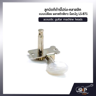 ลูกบิดกีต้าร์โปร่ง-คลาสสิค แบบเปลือย พลาสติกสีขาว น็อต2รู LS-871 acoustic guitar machine heads