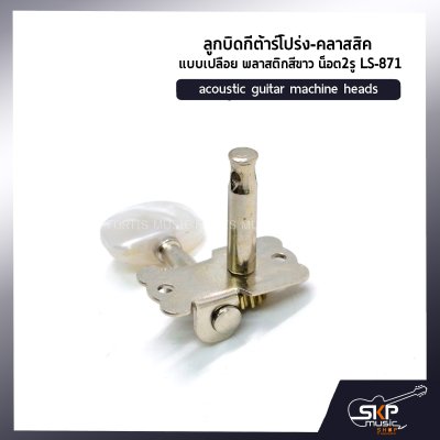 ลูกบิดกีต้าร์โปร่ง-คลาสสิค แบบเปลือย พลาสติกสีขาว น็อต2รู LS-871 acoustic guitar machine heads