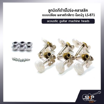 ลูกบิดกีต้าร์โปร่ง-คลาสสิค แบบเปลือย พลาสติกสีขาว น็อต2รู LS-871 acoustic guitar machine heads