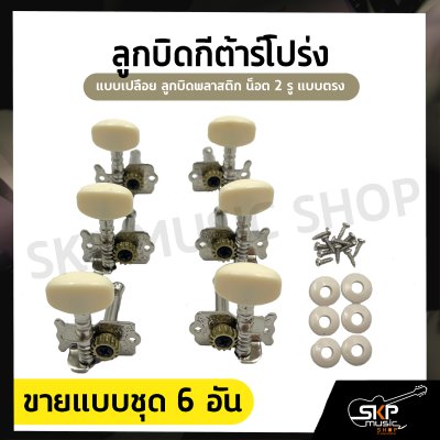 ลูกบิดกีต้าร์โปร่ง แบบเปลือย ลูกบิดพลาสติก น็อต 2 รู แบบตรง ขายแบบชุด 6 อัน และ แยกเดี่ยว 1 อัน