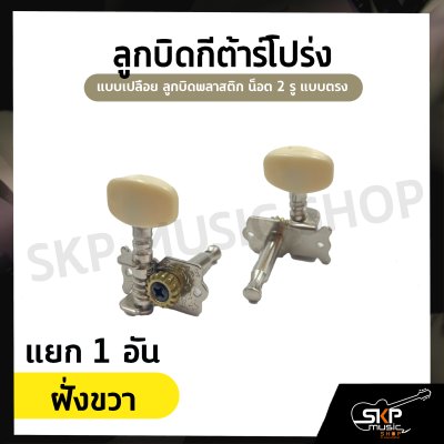 ลูกบิดกีต้าร์โปร่ง แบบเปลือย ลูกบิดพลาสติก น็อต 2 รู แบบตรง ขายแบบชุด 6 อัน และ แยกเดี่ยว 1 อัน