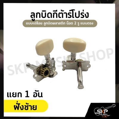 ลูกบิดกีต้าร์โปร่ง แบบเปลือย ลูกบิดพลาสติก น็อต 2 รู แบบตรง ขายแบบชุด 6 อัน และ แยกเดี่ยว 1 อัน