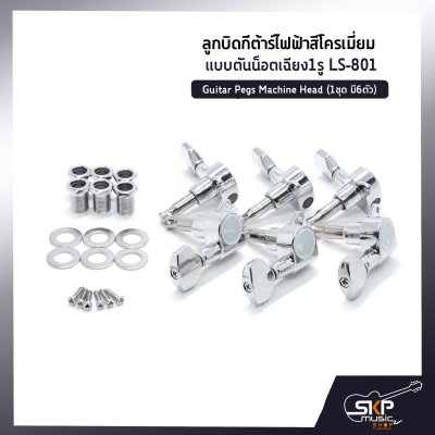 ลูกบิดกีต้าร์ไฟฟ้าสีโครเมี่ยม แบบตันน็อตเฉียง1รู LS-801 Guitar Pegs Machine Head (1ชุด มี6ตัว) *แยกขาย