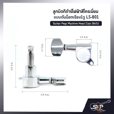 ลูกบิดกีต้าร์ไฟฟ้าสีโครเมี่ยม แบบตันน็อตเฉียง1รู LS-801 Guitar Pegs Machine Head (1ชุด มี6ตัว) *แยกขาย