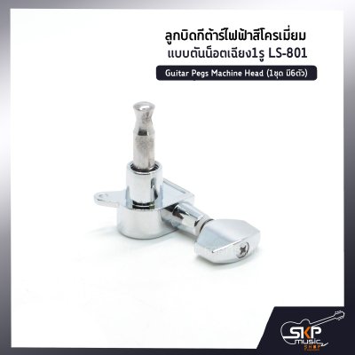 ลูกบิดกีต้าร์ไฟฟ้าสีโครเมี่ยม แบบตันน็อตเฉียง1รู LS-801 Guitar Pegs Machine Head (1ชุด มี6ตัว) *แยกขาย