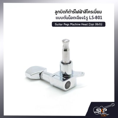 ลูกบิดกีต้าร์ไฟฟ้าสีโครเมี่ยม แบบตันน็อตเฉียง1รู LS-801 Guitar Pegs Machine Head (1ชุด มี6ตัว) *แยกขาย