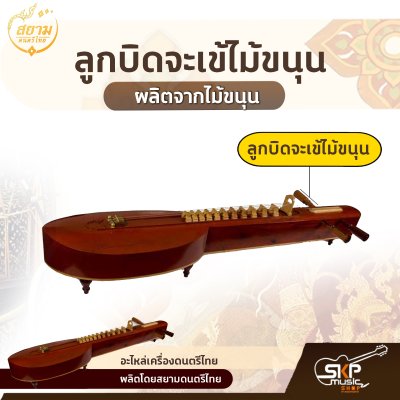 ลูกบิดจะเข้ไม้ขนุน สยามดนตรีไทย ลูกบิดจะเข้ไม้ขนุน สยามดนตรีไทย