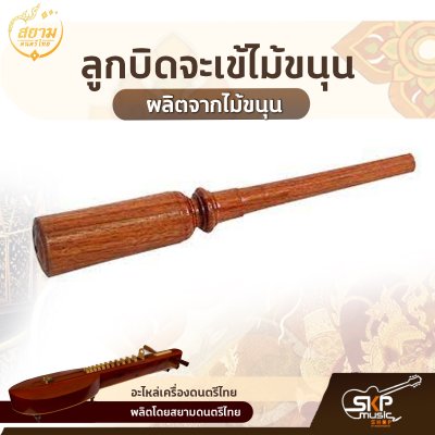 ลูกบิดจะเข้ไม้ขนุน สยามดนตรีไทย