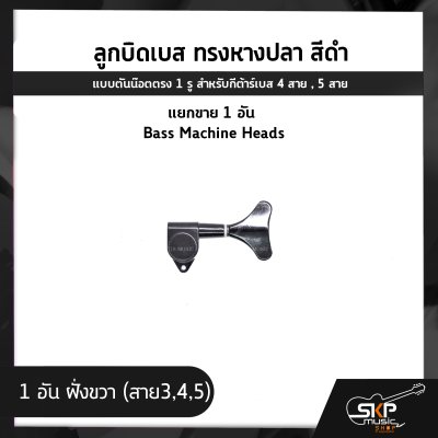 ลูกบิดเบส ทรงหางปลา สีดำ แบบตันน๊อตตรง 1 รู สำหรับกีต้าร์เบส 4 สาย , 5 สาย , แยกขาย 1 อัน Bass Machine Heads