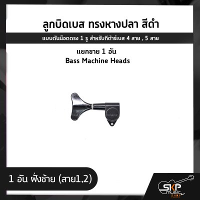 ลูกบิดเบส ทรงหางปลา สีดำ แบบตันน๊อตตรง 1 รู สำหรับกีต้าร์เบส 4 สาย , 5 สาย , แยกขาย 1 อัน Bass Machine Heads