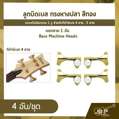 ลูกบิดเบส ทรงหางปลา สีทอง แบบตันน๊อตตรง 1 รู สำหรับกีต้าร์เบส 4 สาย , 5 สาย , แยกขาย 1 อัน Bass Machine Heads