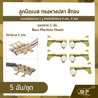 ลูกบิดเบส ทรงหางปลา สีทอง แบบตันน๊อตตรง 1 รู สำหรับกีต้าร์เบส 4 สาย , 5 สาย , แยกขาย 1 อัน Bass Machine Heads