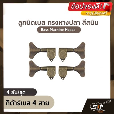 ลูกบิดเบส ทรงหางปลา สีสนิม แบบตันน๊อตตรง 1 รู สำหรับกีต้าร์เบส 4 สาย , 5 สาย (ขายเป็นชุด) Bass Machine Heads