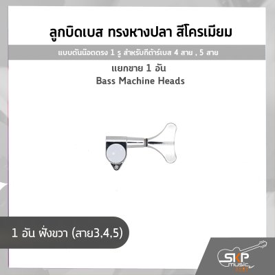 ลูกบิดเบส ทรงหางปลา สีโครเมียม แบบตันน๊อตตรง 1 รู สำหรับกีต้าร์เบส 4 สาย , 5 สาย , แยกขาย 1 อัน Bass Machine Heads