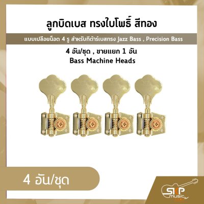 ลูกบิดเบส ทรงใบโพธิ์ สีทอง แบบเปลือยน็อต 4 รู สำหรับกีต้าร์เบสทรง Jazz Bass , Precision Bass 4 อัน/ชุด , ขายแยก 1 อัน Bass Machine Heads