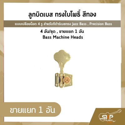 ลูกบิดเบส ทรงใบโพธิ์ สีทอง แบบเปลือยน็อต 4 รู สำหรับกีต้าร์เบสทรง Jazz Bass , Precision Bass 4 อัน/ชุด , ขายแยก 1 อัน Bass Machine Heads
