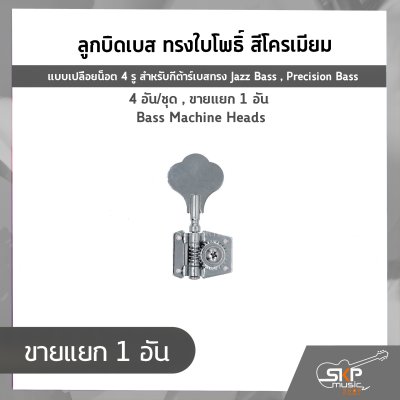 ลูกบิดเบส ทรงใบโพธิ์ สีโครเมียม แบบเปลือยน็อต 4 รู สำหรับกีต้าร์เบสทรง Jazz Bass , Precision Bass 4 อัน/ชุด , ขายแยก 1 อัน Bass Machine Heads