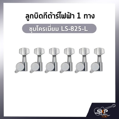 ลูกบิดกีต้าร์ไฟฟ้า 1 ทาง ชุบโครเมี่ยม LS-825-L