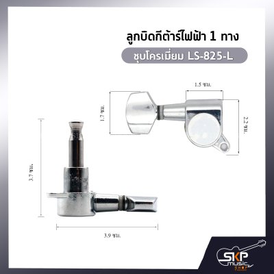 ลูกบิดกีต้าร์ไฟฟ้า 1 ทาง ชุบโครเมี่ยม LS-825-L