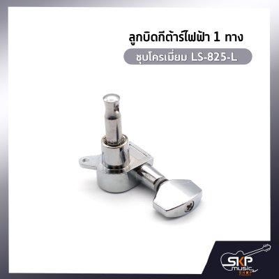 ลูกบิดกีต้าร์ไฟฟ้า 1 ทาง ชุบโครเมี่ยม LS-825-L