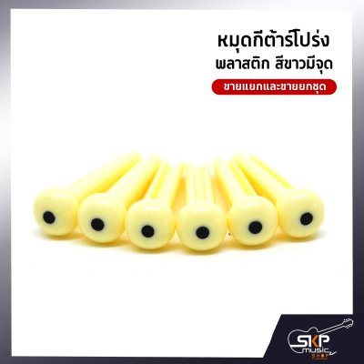 หมุดกีต้าร์โปร่ง พลาสติก สีขาวมีจุด ขายแยกและขายยกชุด