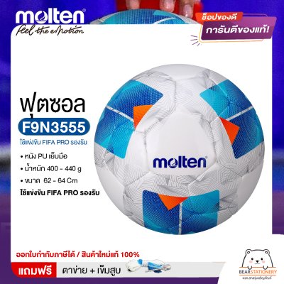 ลูกฟุตซอล Molten F9N3555 ขนาดมาตรฐาน หนัง PU ใช้แข่งขัน FIFA PRO รองรับ แถมฟรี เข็มสูบ+ตาข่ายใส่บอล สินค้าใหม่แท้ 100% ออกใบกำกับภาษีได้