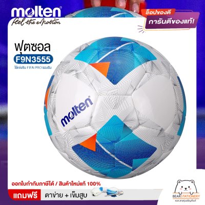 ลูกฟุตซอล Molten F9N3555 ขนาดมาตรฐาน หนัง PU ใช้แข่งขัน FIFA PRO รองรับ แถมฟรี เข็มสูบ+ตาข่ายใส่บอล สินค้าใหม่แท้ 100% ออกใบกำกับภาษีได้