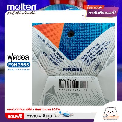 ลูกฟุตซอล Molten F9N3555 ขนาดมาตรฐาน หนัง PU ใช้แข่งขัน FIFA PRO รองรับ แถมฟรี เข็มสูบ+ตาข่ายใส่บอล สินค้าใหม่แท้ 100% ออกใบกำกับภาษีได้