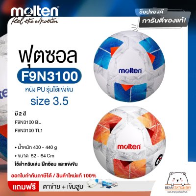 ลูกฟุตซอล futsal Molten F9N3100 ขนาดมาตรฐาน ฟุตซอล หนัง PU รุ่นใช้แข่งขัน แถมฟรี เข็มสูบ+ตาข่ายใส่บอล สินค้าใหม่แท้ 100% ออกใบกำกับภาษีได้