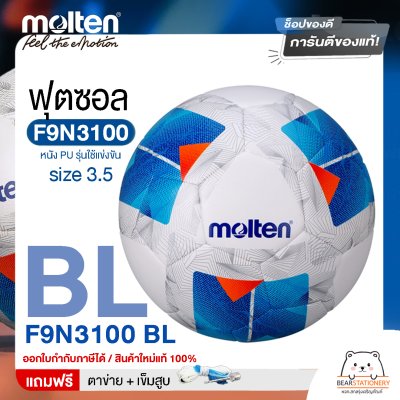 ลูกฟุตซอล futsal Molten F9N3100 ขนาดมาตรฐาน ฟุตซอล หนัง PU รุ่นใช้แข่งขัน แถมฟรี เข็มสูบ+ตาข่ายใส่บอล สินค้าใหม่แท้ 100% ออกใบกำกับภาษีได้