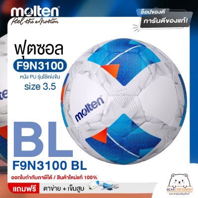ลูกฟุตซอล futsal Molten F9N3100 ขนาดมาตรฐาน ฟุตซอล หนัง PU รุ่นใช้แข่งขัน แถมฟรี เข็มสูบ+ตาข่ายใส่บอล สินค้าใหม่แท้ 100% ออกใบกำกับภาษีได้